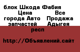 блок Шкода Фабия 2 2008 › Цена ­ 2 999 - Все города Авто » Продажа запчастей   . Адыгея респ.